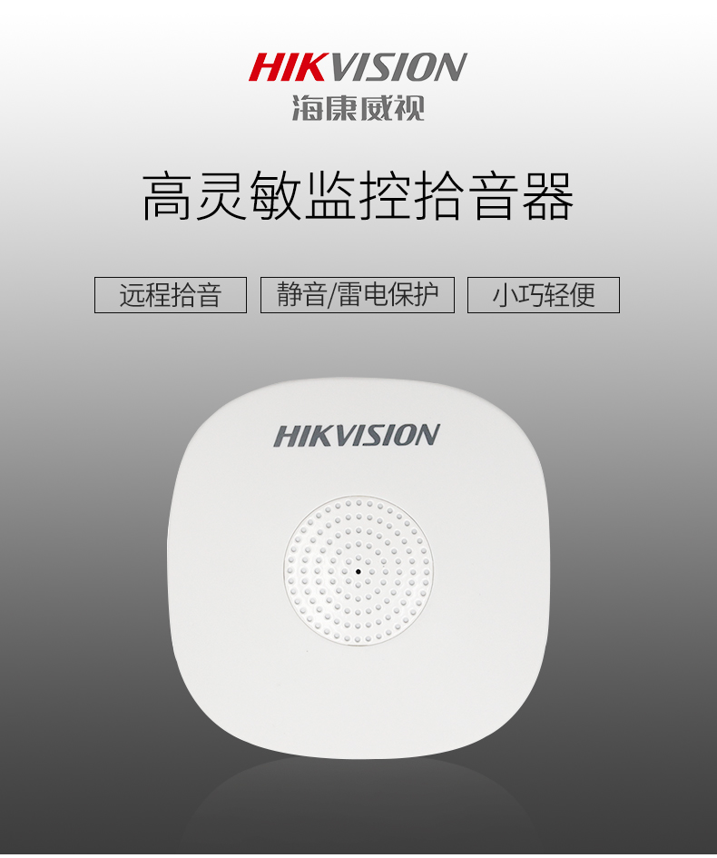 海康威視DS-2FP1020-B 通用拾音器 ①、采用高靈敏度全指向性震膜電容咪頭，全向拾音、聲音清晰自然； ②、采用專業(yè)音頻處理技術(shù)，有效防止語音信號(hào)失真及衰減； ③、內(nèi)置雷擊保護(hù)、電源極性反接保護(hù)和靜電保護(hù)； ④、符合RoHS標(biāo)準(zhǔn)，在結(jié)構(gòu)上不含有歐盟禁用的危害性物質(zhì)； ⑤、通過歐盟CE標(biāo)準(zhǔn)，美國FCC認(rèn)證； 通用拾音器 通用拾音器 通用拾音器 拾音器 拾音器 拾音器
