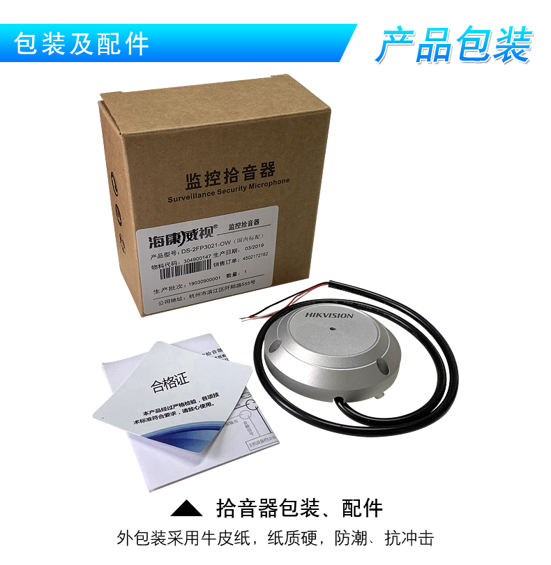 ?？低旸S-2FP3021-OW(國內標配) 監(jiān)控攝像頭專用拾音器